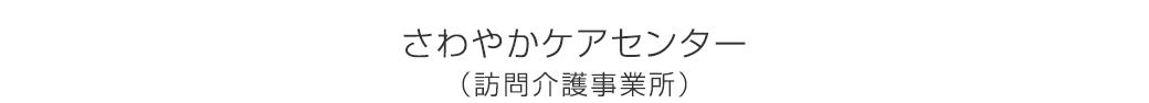 訪問介護事業所さわやかケアセンター