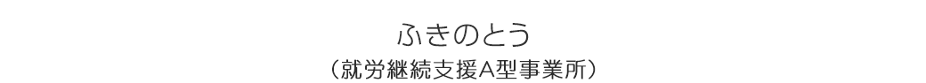 多機能型社会福祉事業所ふきのとう
