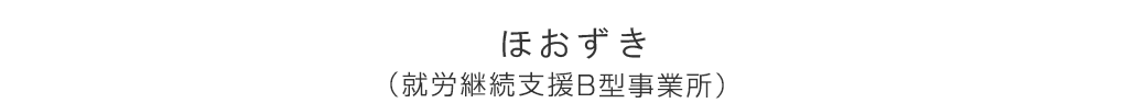 就労支援事業所「ほおずき」