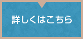 詳しくはこちら
